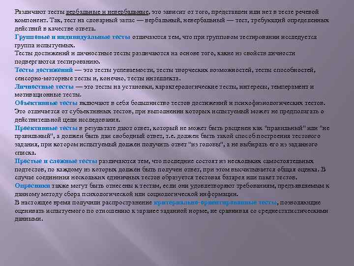 Субъективные тесты. Вербальный психологический тест. Вербальные тесты это в психологии. Вербальные и невербальные тесты. Психологический тест словарь.