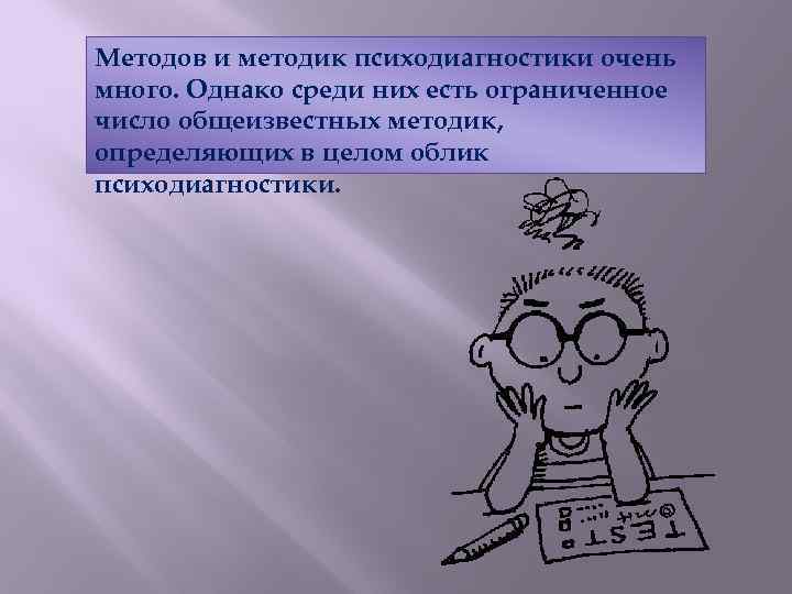 Методов и методик психодиагностики очень много. Однако среди них есть ограниченное число общеизвестных методик,