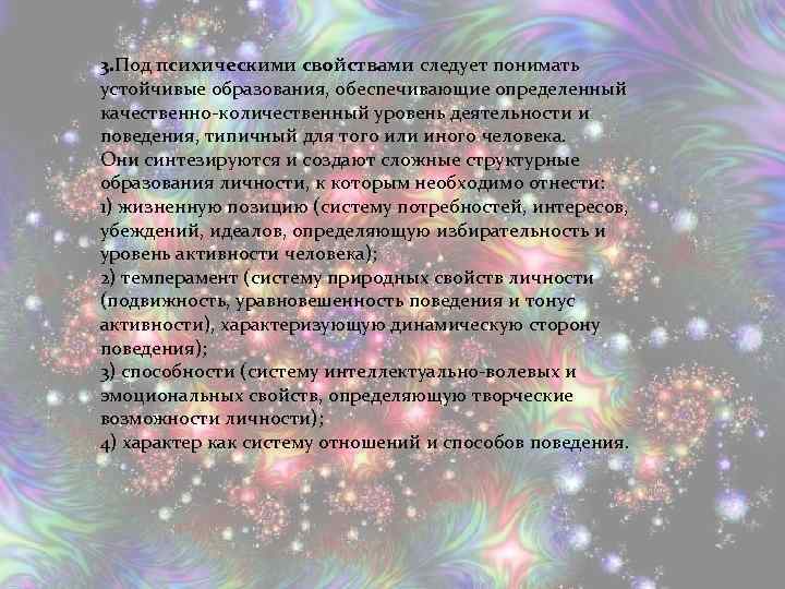 3. Под психическими свойствами следует понимать устойчивые образования, обеспечивающие определенный качественно-количественный уровень деятельности и