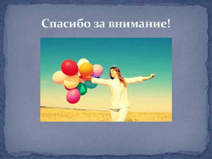Спасибо за внимание! 