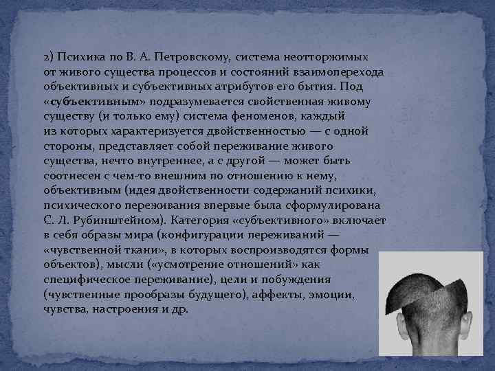 2) Психика по В. А. Петровскому, система неотторжимых от живого существа процессов и состояний