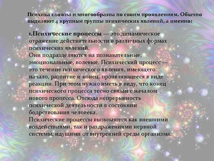 Психика сложна и многообразна по своим проявлениям. Обычно выделяют 4 крупные группы психических явлений,