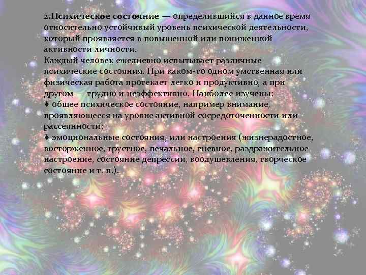 2. Психическое состояние — определившийся в данное время относительно устойчивый уровень психической деятельности, который