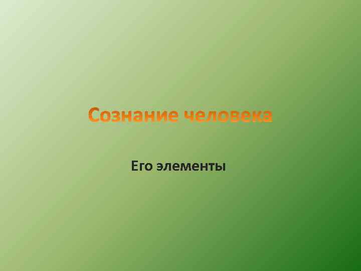 Его элементы. 