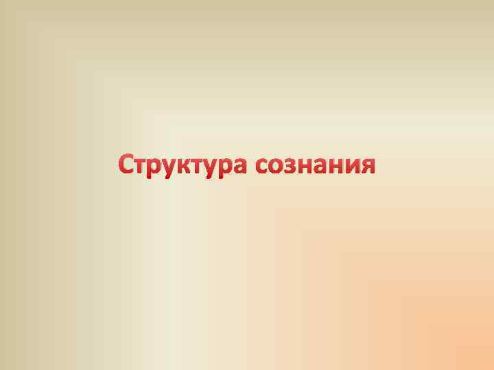 Структура сознания 