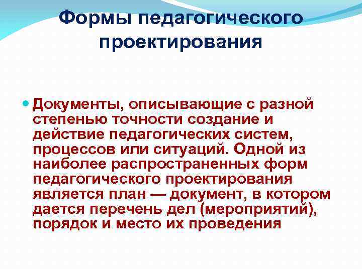 Формы педагогического проектирования Документы, описывающие с разной степенью точности создание и действие педагогических систем,