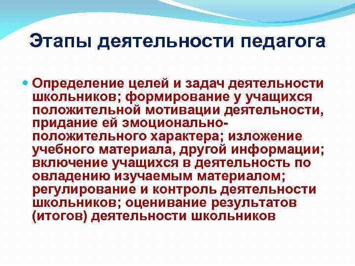 Этапы деятельности педагога Определение целей и задач деятельности школьников; формирование у учащихся положительной мотивации