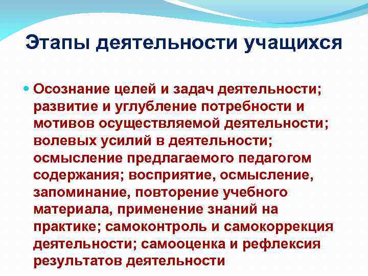 Этапы деятельности учащихся Осознание целей и задач деятельности; развитие и углубление потребности и мотивов