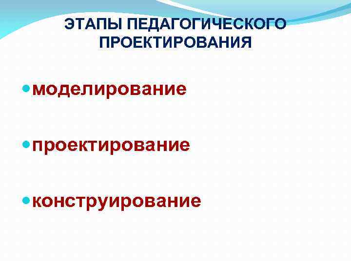 Педагогическое проектирование модели