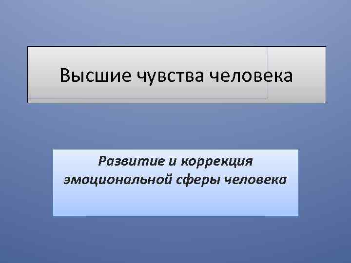 Высшие ощущения