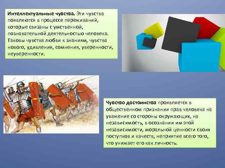 Интеллектуальные чувства. Эти чувства появляются в процессе переживаний, которые связаны с умственной, познавательной деятельностью