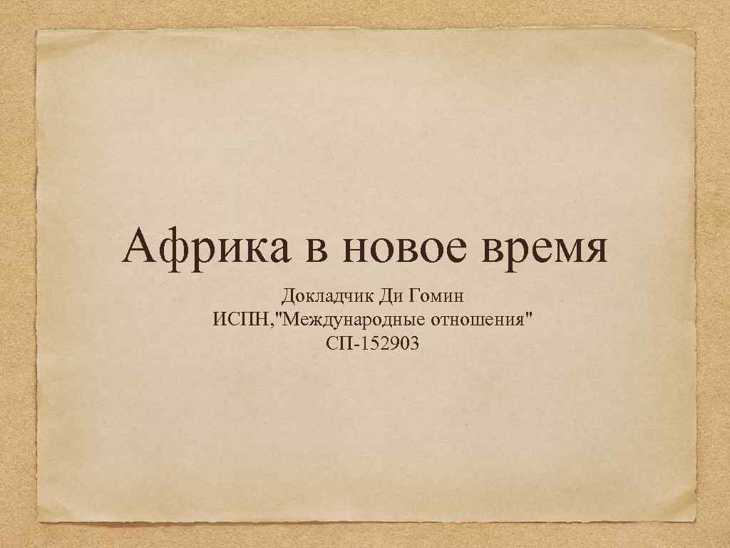 Африка в новое время Докладчик Ди Гомин ИСПН, 