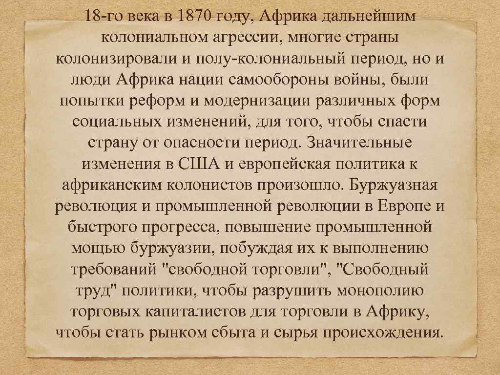 18 -го века в 1870 году, Африка дальнейшим колониальном агрессии, многие страны колонизировали и