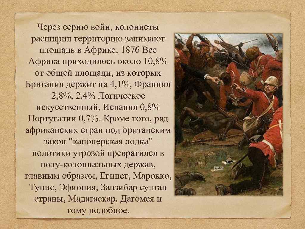 Через серию войн, колонисты расширил территорию занимают площадь в Африке, 1876 Все Африка приходилось