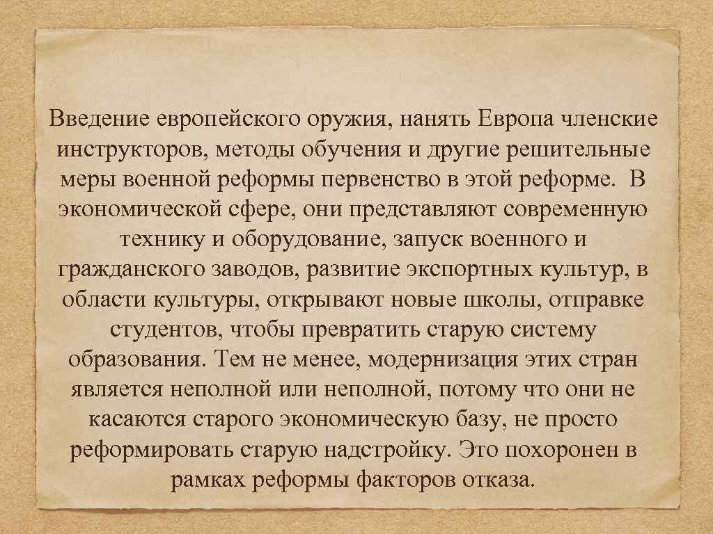 Введение европейского оружия, нанять Европа членские инструкторов, методы обучения и другие решительные меры военной