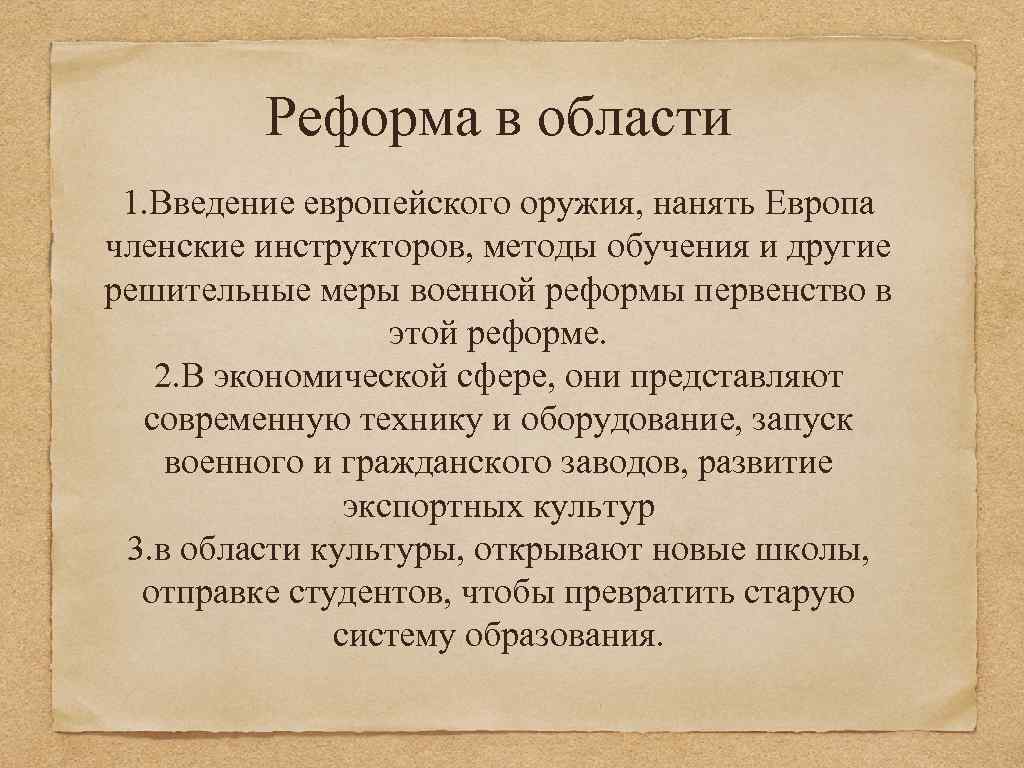 Реформа в области 1. Введение европейского оружия, нанять Европа членские инструкторов, методы обучения и