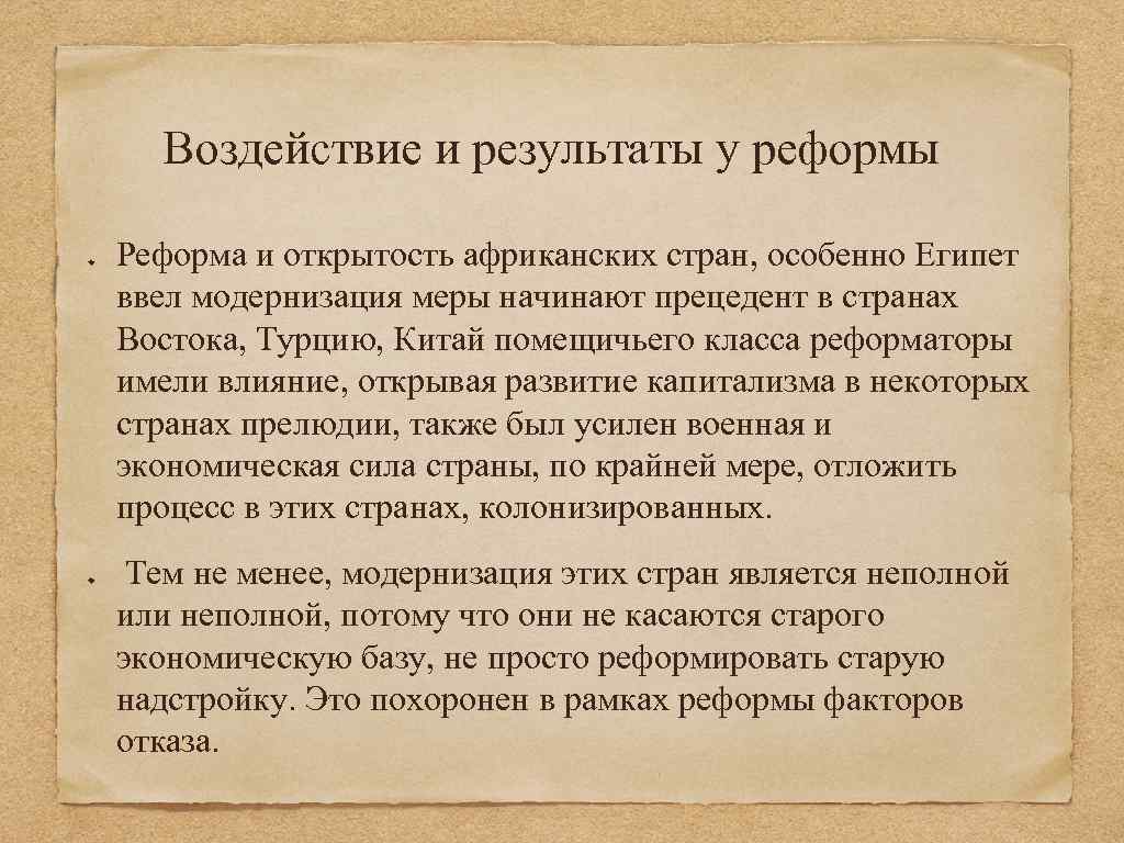 Воздействие и результаты у реформы Реформа и открытость африканских стран, особенно Египет ввел модернизация