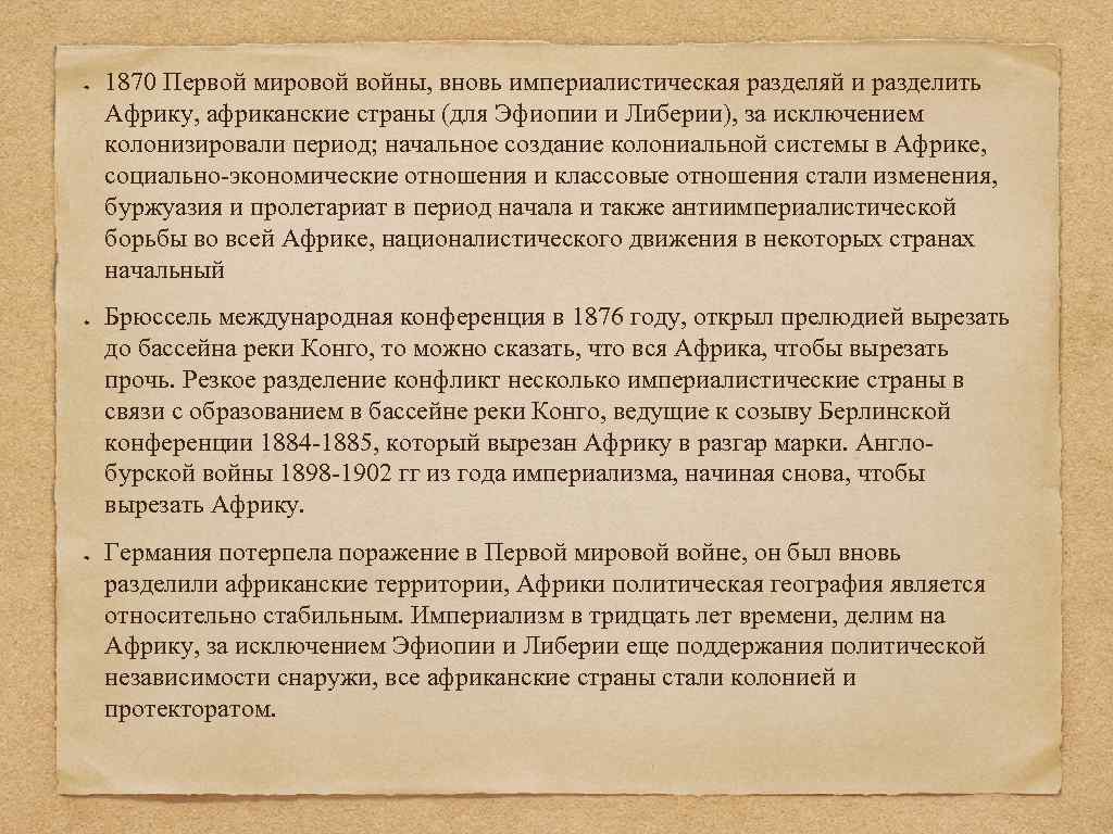 1870 Первой мировой войны, вновь империалистическая разделяй и разделить Африку, африканские страны (для Эфиопии