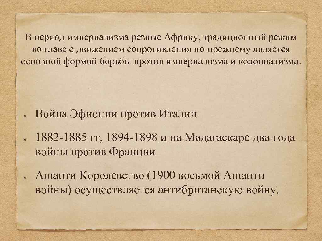 В период империализма резные Африку, традиционный режим во главе с движением сопротивления по-прежнему является