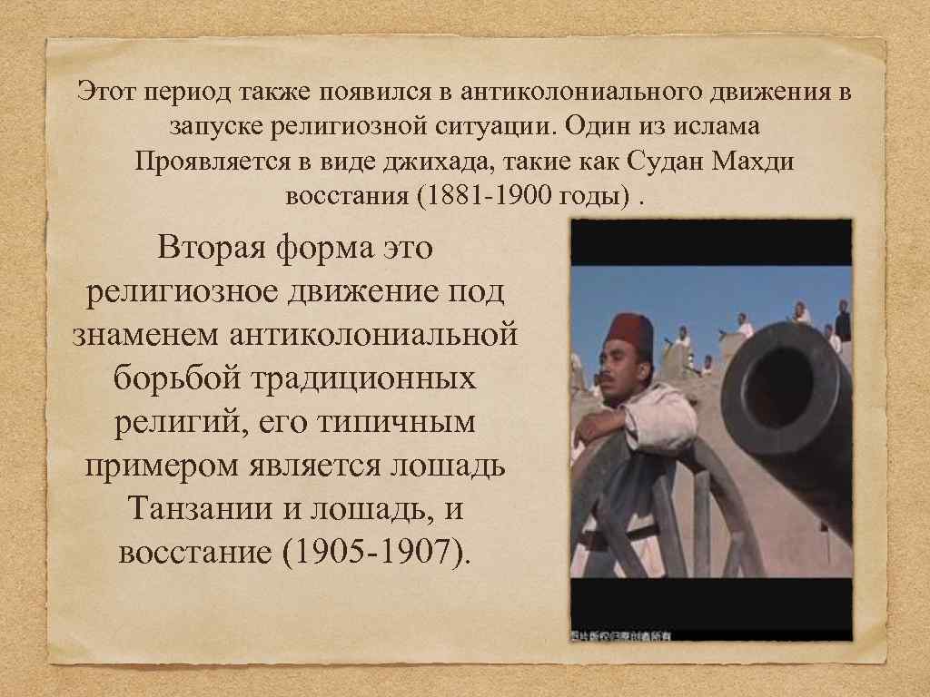 Также в период. Антиколониальные движения в государствах Востока. Антиколониальное восстание это в истории. Антиколониальные движения в государствах Востока кратко. Антиколониальные движения в государствах Востока 19 20.