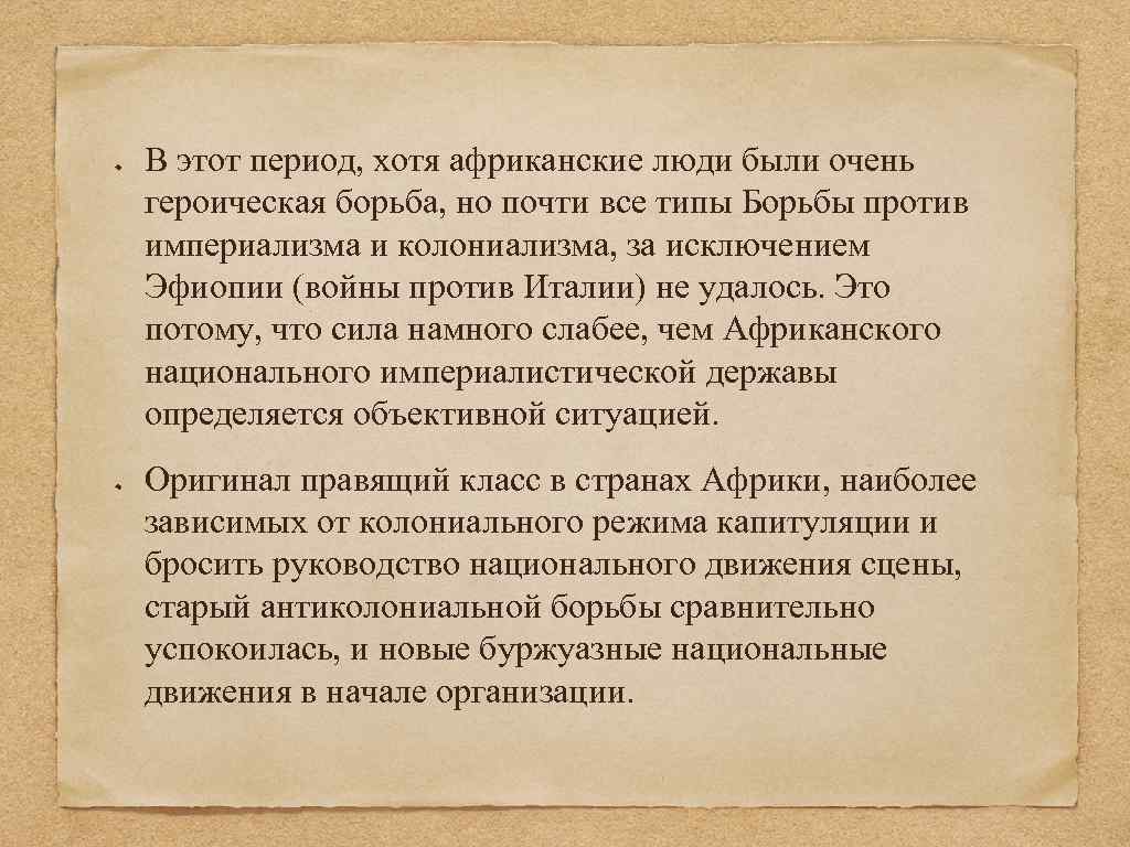 В этот период, хотя африканские люди были очень героическая борьба, но почти все типы