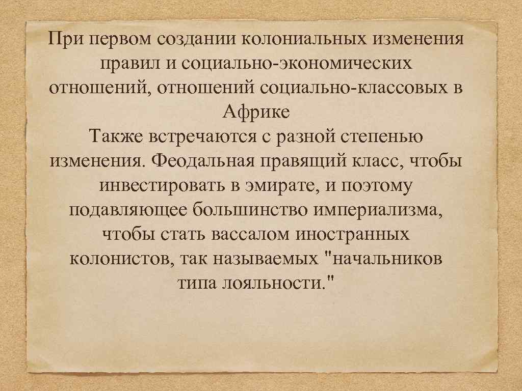 При первом создании колониальных изменения правил и социально-экономических отношений, отношений социально-классовых в Африке Также