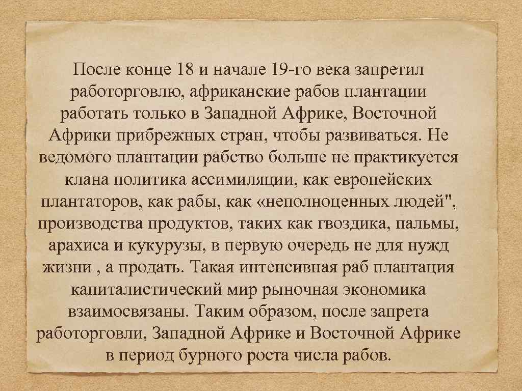 После конце 18 и начале 19 -го века запретил работорговлю, африканские рабов плантации работать