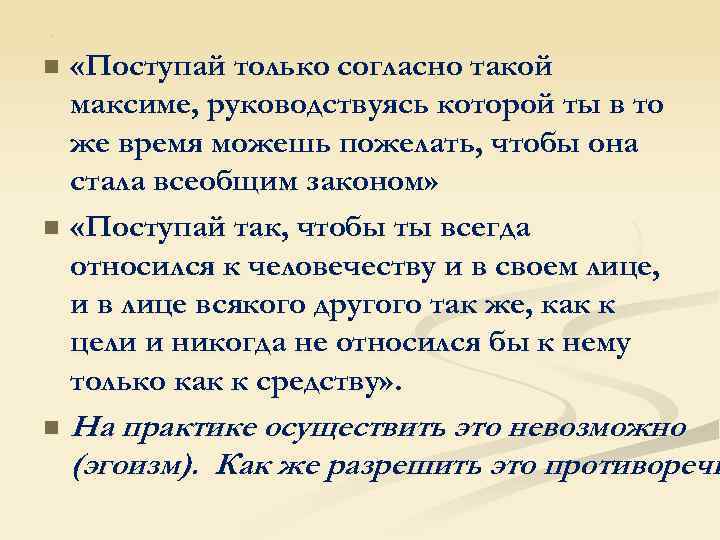 . «Поступай только согласно такой максиме, руководствуясь которой ты в то же время можешь