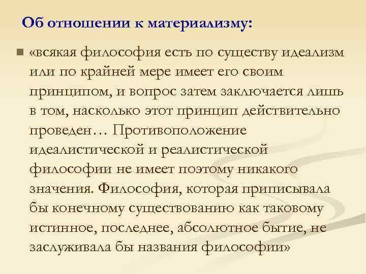 Об отношении к материализму: n «всякая философия есть по существу идеализм или по крайней