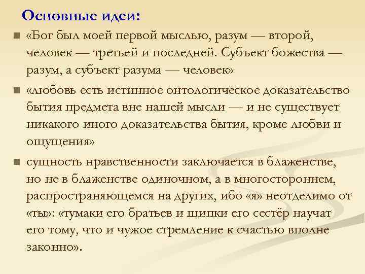 Основные идеи: n n n «Бог был моей первой мыслью, разум — второй, человек