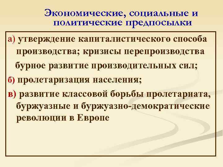 Экономические, социальные и политические предпосылки а) утверждение капиталистического способа производства; кризисы перепроизводства бурное развитие