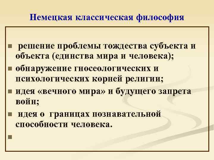 Немецкая классическая философия n n n решение проблемы тождества субъекта и объекта (единства мира