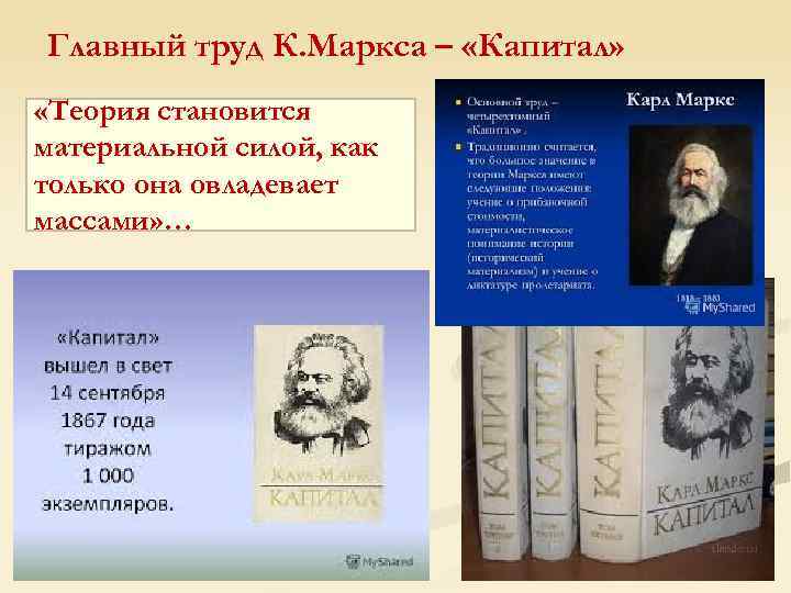 Главный труд К. Маркса – «Капитал» «Теория становится материальной силой, как только она овладевает