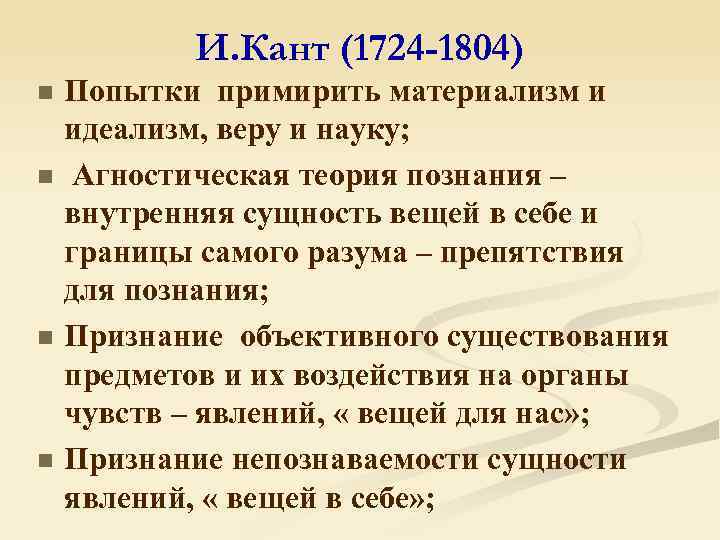 И. Кант (1724 -1804) n n Попытки примирить материализм и идеализм, веру и науку;