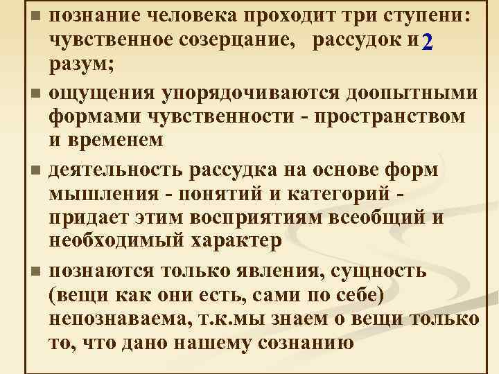 n n познание человека проходит три ступени: чувственное созерцание, рассудок и 2 разум; ощущения