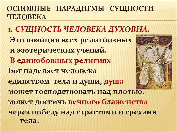 ОСНОВНЫЕ ПАРАДИГМЫ СУЩНОСТИ ЧЕЛОВЕКА 1. СУЩНОСТЬ ЧЕЛОВЕКА ДУХОВНА. Это позиция всех религиозных и эзотерических