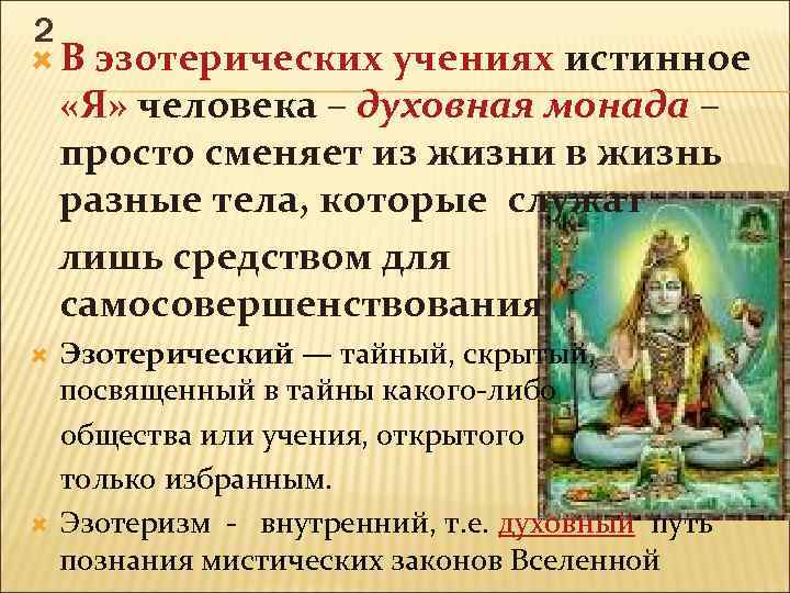 2 В эзотерических учениях истинное «Я» человека – духовная монада – «Я» просто сменяет
