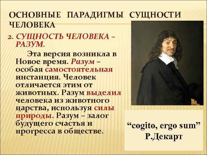 ОСНОВНЫЕ ПАРАДИГМЫ СУЩНОСТИ ЧЕЛОВЕКА 2. СУЩНОСТЬ ЧЕЛОВЕКА – РАЗУМ. Эта версия возникла в Новое
