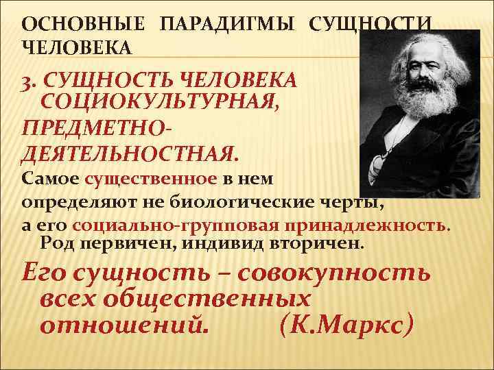 ОСНОВНЫЕ ПАРАДИГМЫ СУЩНОСТИ ЧЕЛОВЕКА 3. СУЩНОСТЬ ЧЕЛОВЕКА СОЦИОКУЛЬТУРНАЯ, ПРЕДМЕТНОДЕЯТЕЛЬНОСТНАЯ. Самое существенное в нем определяют