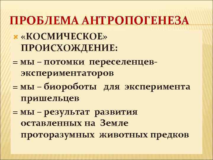 ПРОБЛЕМА АНТРОПОГЕНЕЗА «КОСМИЧЕСКОЕ» ПРОИСХОЖДЕНИЕ: = мы – потомки переселенцевэкспериментаторов = мы – биороботы для