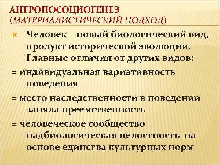 АНТРОПОСОЦИОГЕНЕЗ (МАТЕРИАЛИСТИЧЕСКИЙ ПОДХОД) Человек – новый биологический вид, продукт исторической эволюции. Главные отличия от