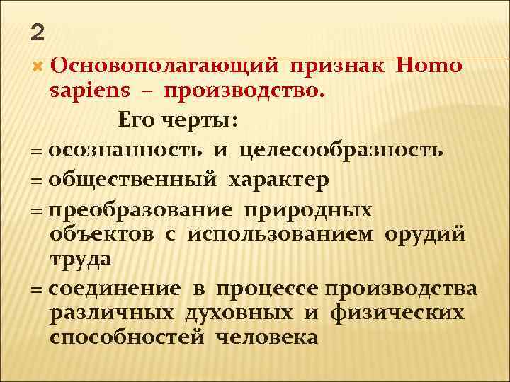 2 Основополагающий признак Homo sapiens – производство. Его черты: = осознанность и целесообразность =