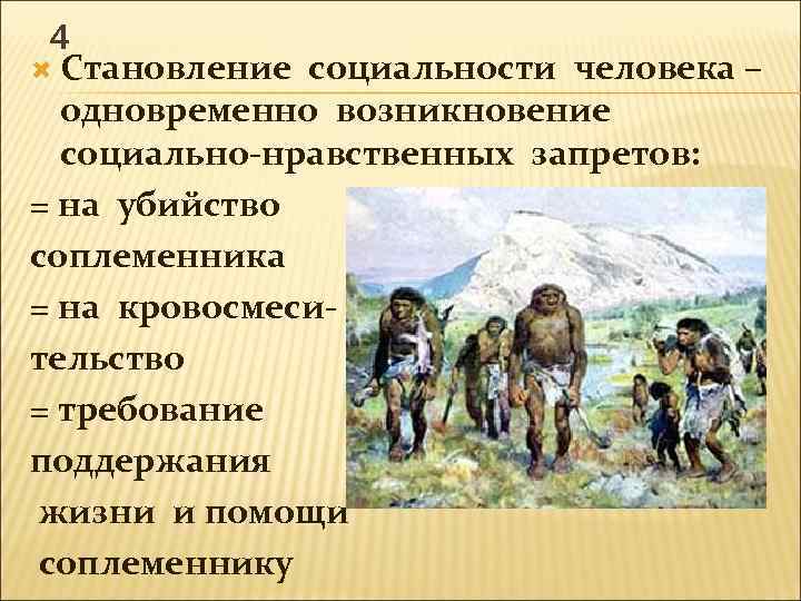 4 Становление социальности человека – социальности одновременно возникновение социально-нравственных запретов: = на убийство соплеменника