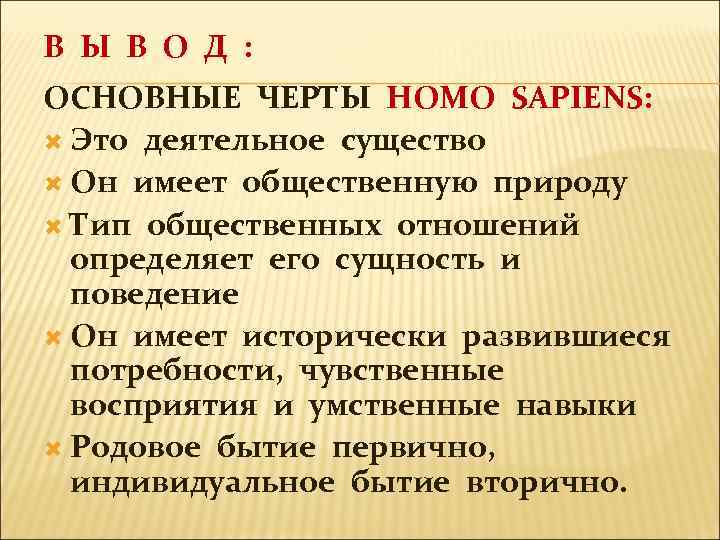 В Ы В О Д : ОСНОВНЫЕ ЧЕРТЫ HOMO SAPIENS: Это деятельное существо Он