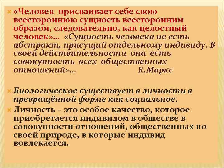 2 «Человек присваивает себе свою всестороннюю сущность всесторонним образом, следовательно, как целостный человек» …