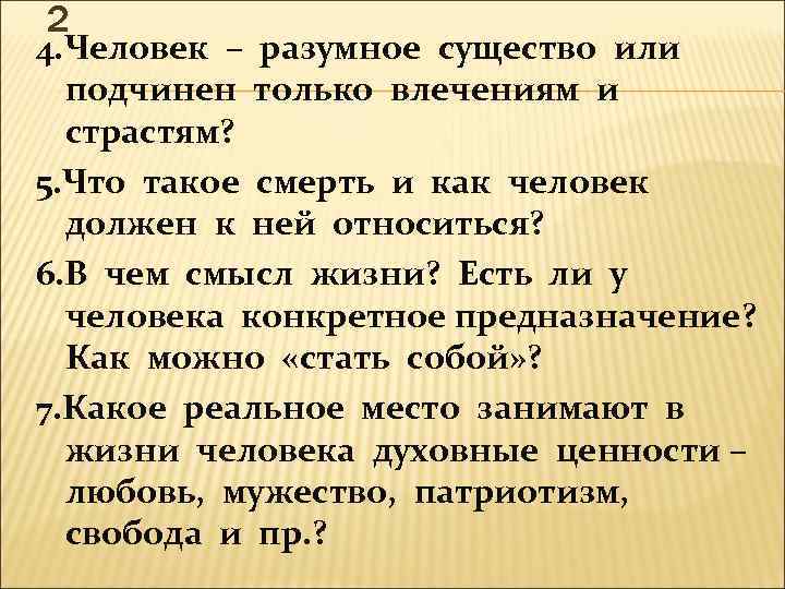 2 4. Человек – разумное существо или подчинен только влечениям и страстям? 5. Что