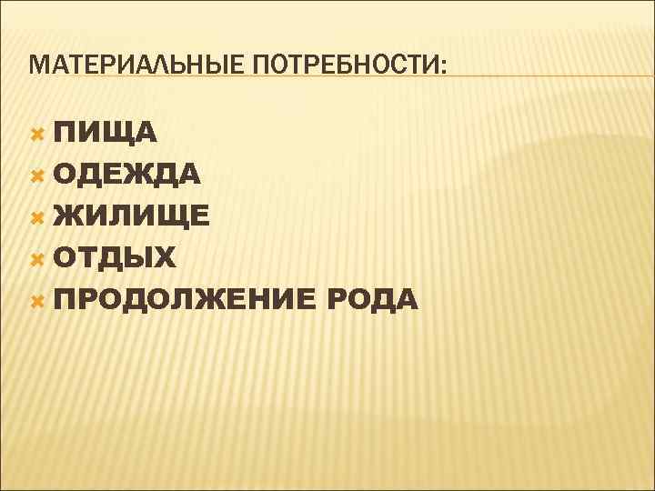 Какие материальные потребности. Материальные потребности. Мотемерьяльные потребности. Материальные потребности человека. Материальные потребности человека примеры.