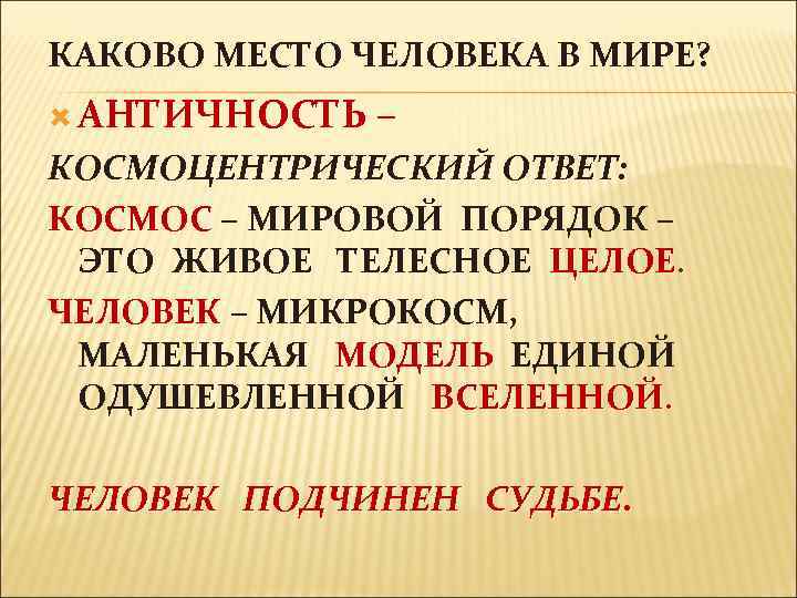 КАКОВО МЕСТО ЧЕЛОВЕКА В МИРЕ? АНТИЧНОСТЬ – КОСМОЦЕНТРИЧЕСКИЙ ОТВЕТ: КОСМОС – МИРОВОЙ ПОРЯДОК –