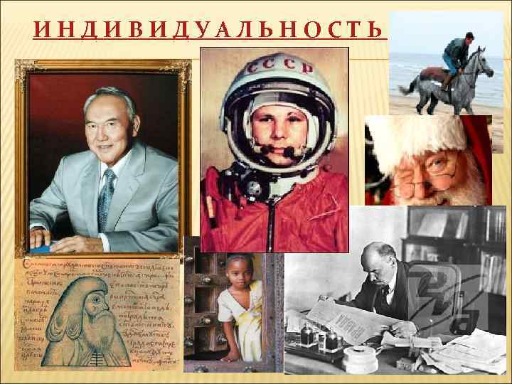  И Н Д И В И Д У А Л Ь Н О