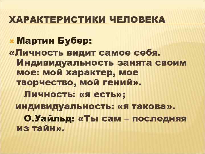 ХАРАКТЕРИСТИКИ ЧЕЛОВЕКА Мартин Бубер: «Личность видит самое себя. Индивидуальность занята своим мое: мой характер,